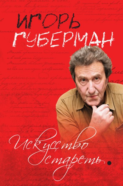 kniga-Iskusstvo-staret-sbornik-Igor-Guberman.jpg